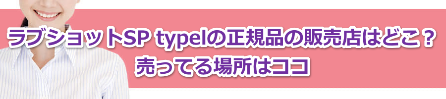 ���u�V���b�gSP typel�̐��K�i�̔̔��X�͂ǂ��H�����Ă�ꏊ�̓R�R